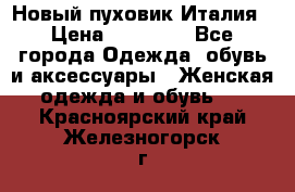 Новый пуховик Италия › Цена ­ 11 500 - Все города Одежда, обувь и аксессуары » Женская одежда и обувь   . Красноярский край,Железногорск г.